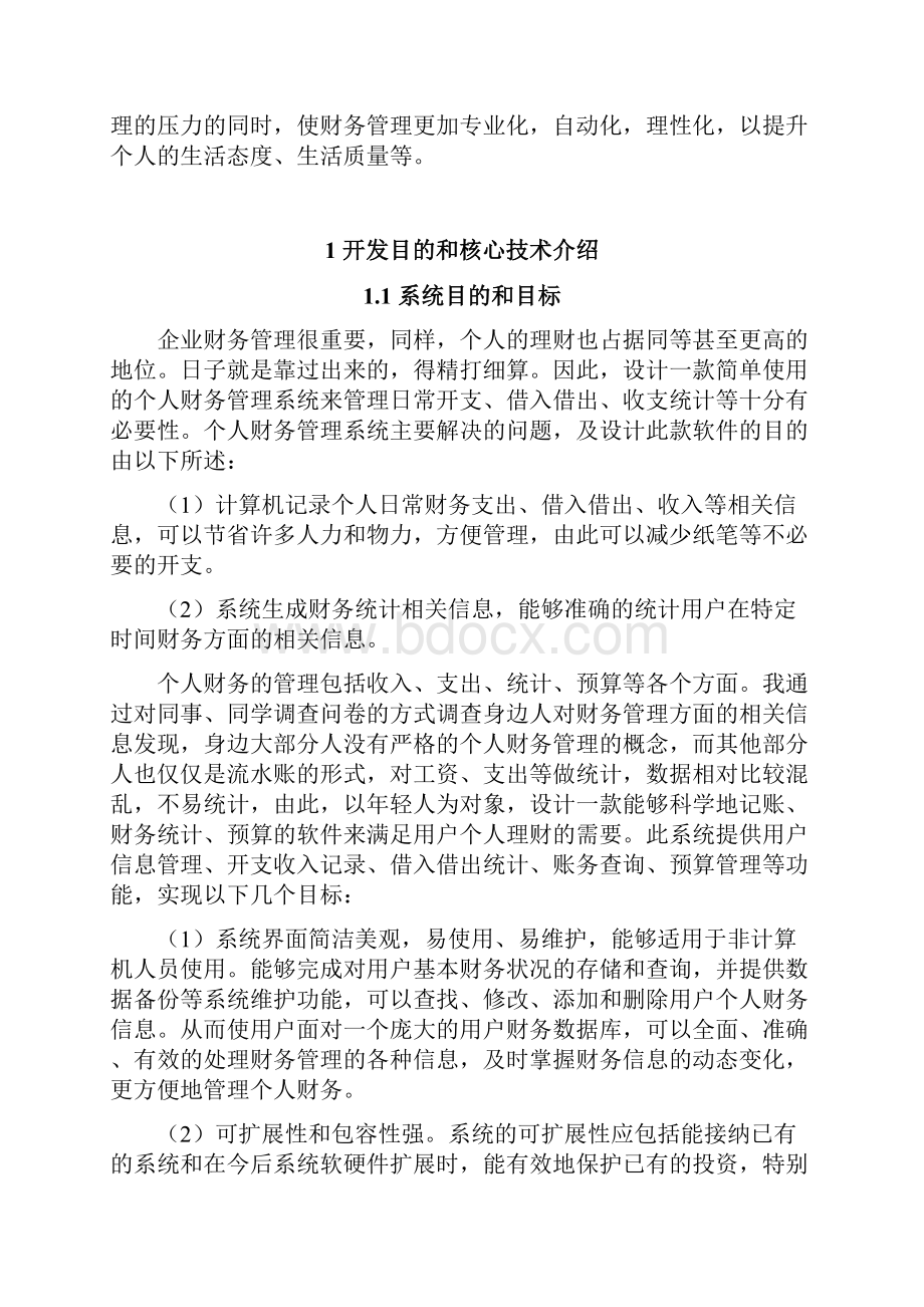 最新个人财务管理系统设计开发实现项目可行性研究报告.docx_第3页