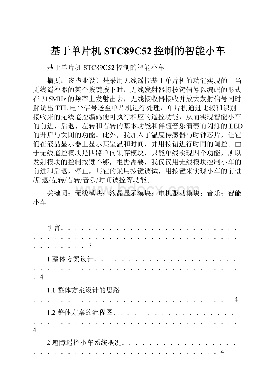 基于单片机STC89C52控制的智能小车.docx_第1页