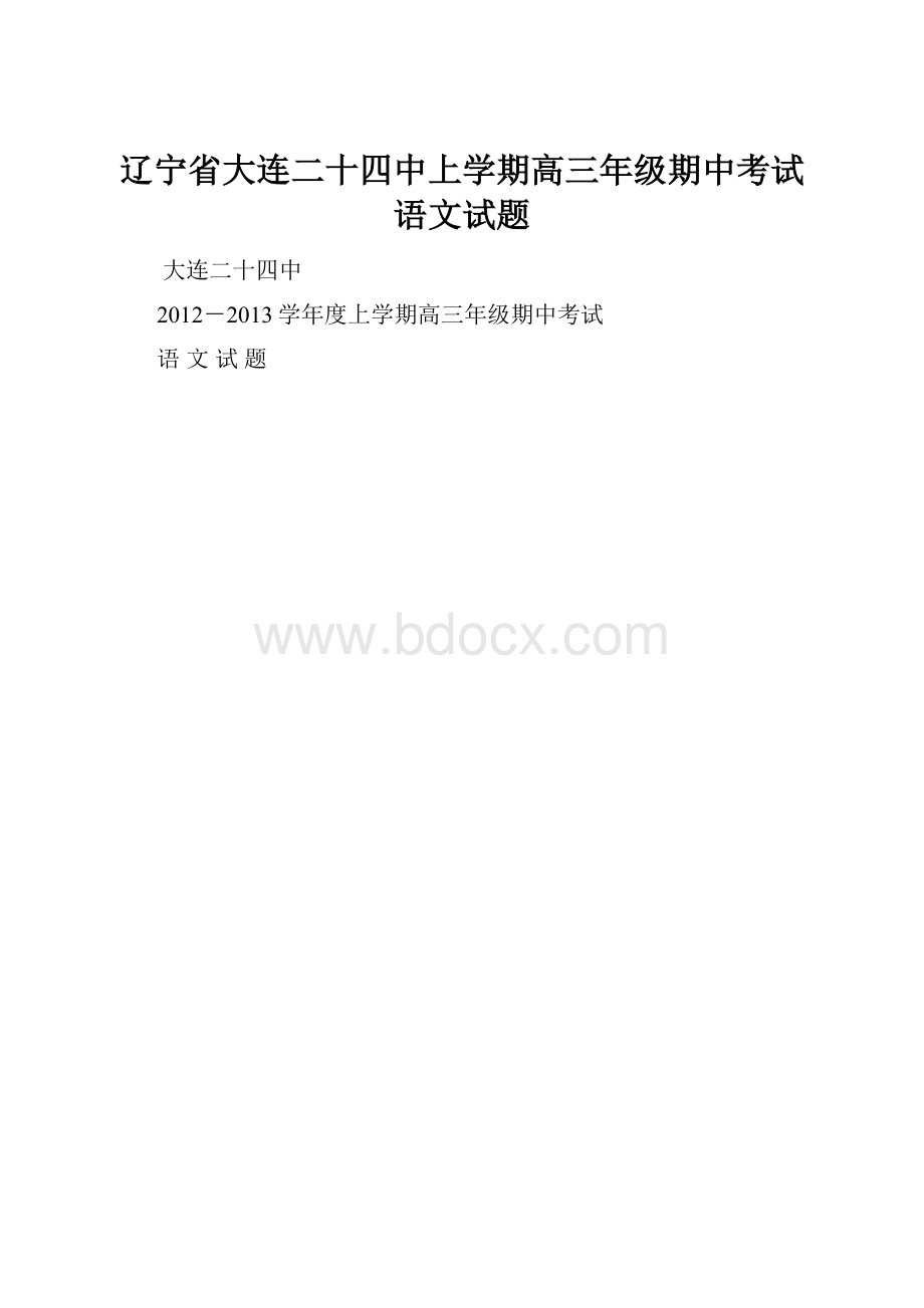 辽宁省大连二十四中上学期高三年级期中考试语文试题.docx_第1页