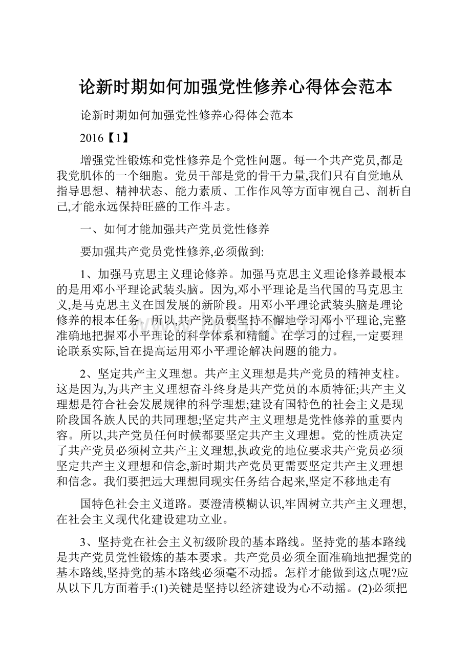 论新时期如何加强党性修养心得体会范本.docx