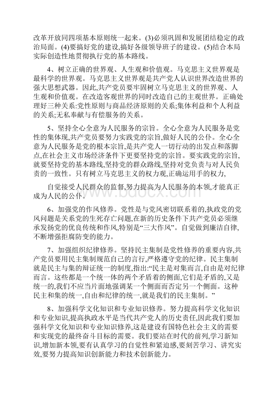 论新时期如何加强党性修养心得体会范本.docx_第2页