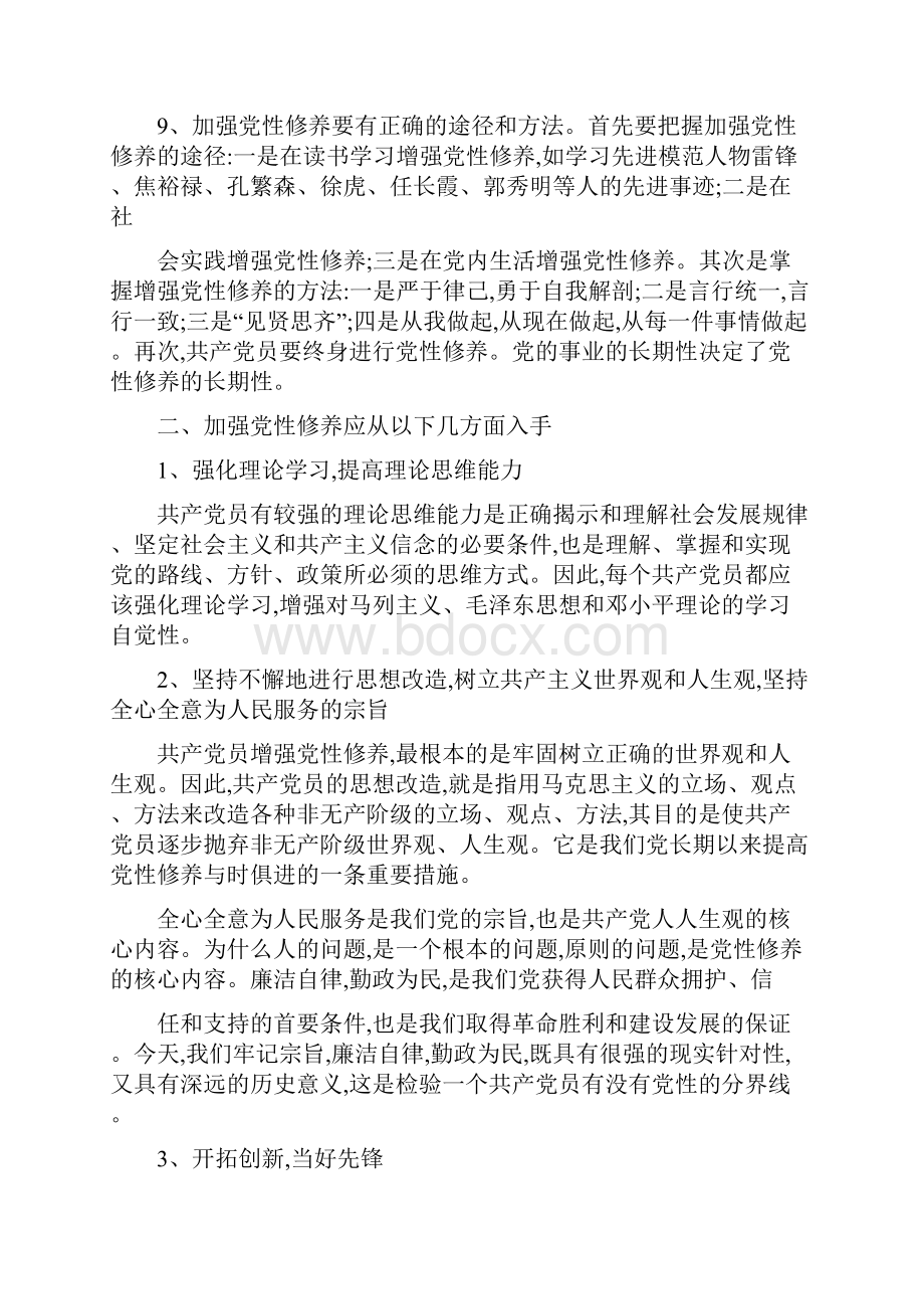 论新时期如何加强党性修养心得体会范本.docx_第3页