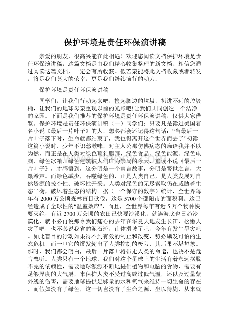 保护环境是责任环保演讲稿.docx_第1页