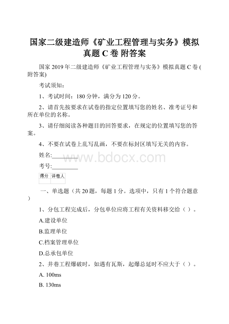 国家二级建造师《矿业工程管理与实务》模拟真题C卷 附答案.docx_第1页