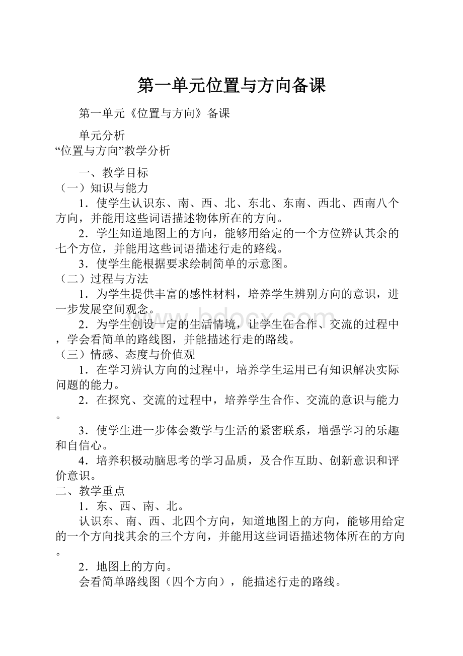 第一单元位置与方向备课.docx_第1页