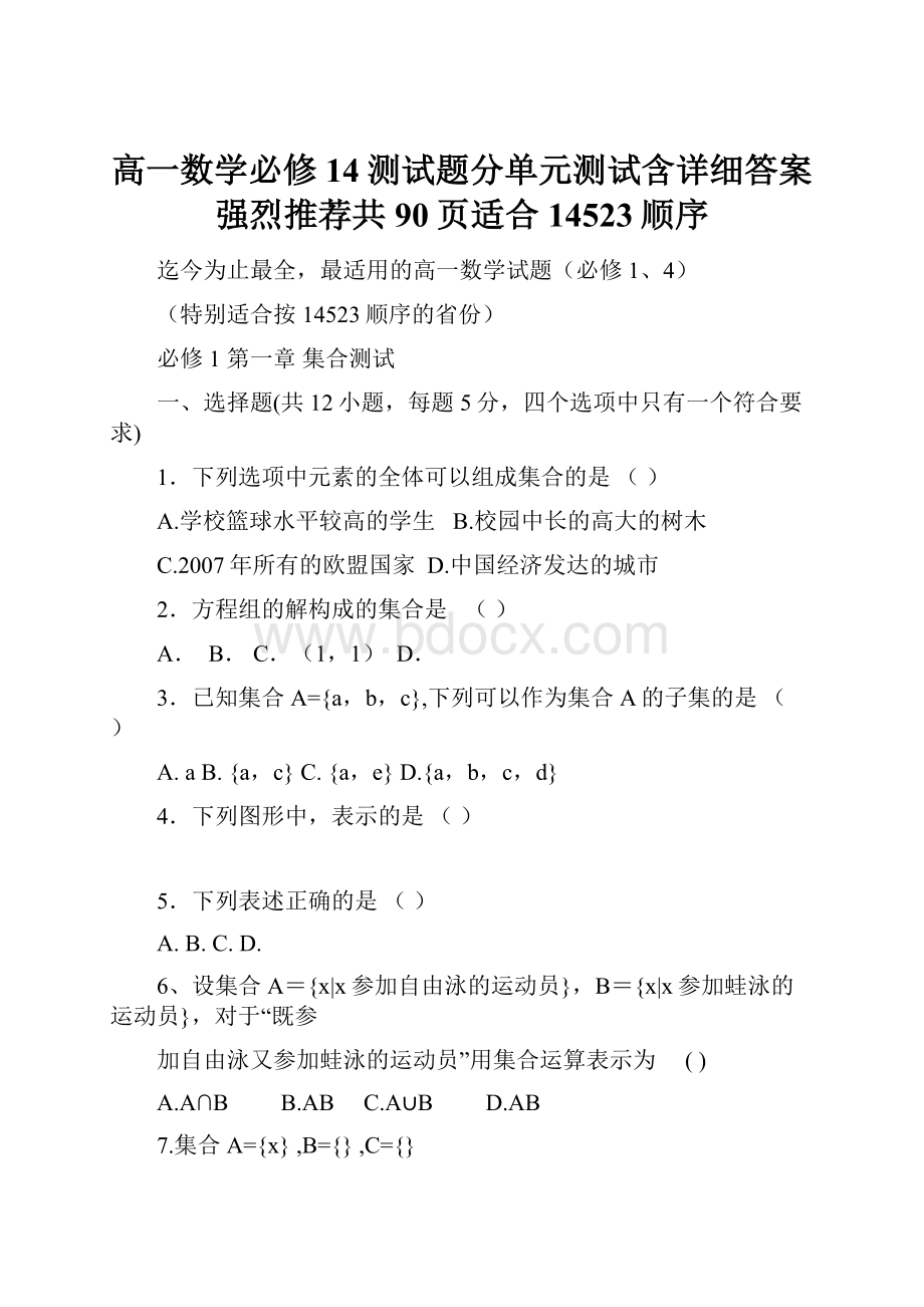 高一数学必修14测试题分单元测试含详细答案强烈推荐共90页适合14523顺序文档格式.docx_第1页