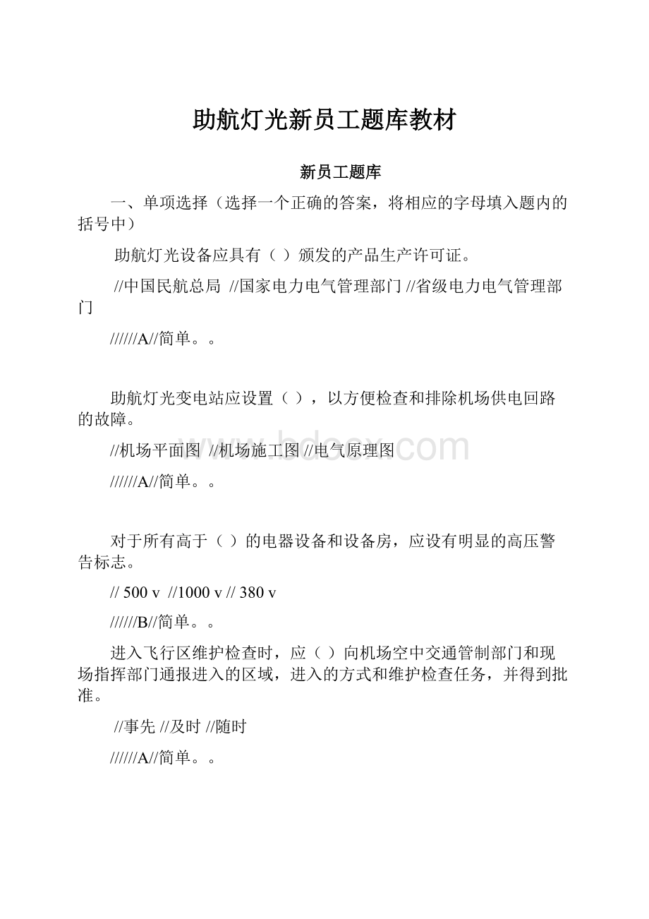 助航灯光新员工题库教材.docx_第1页