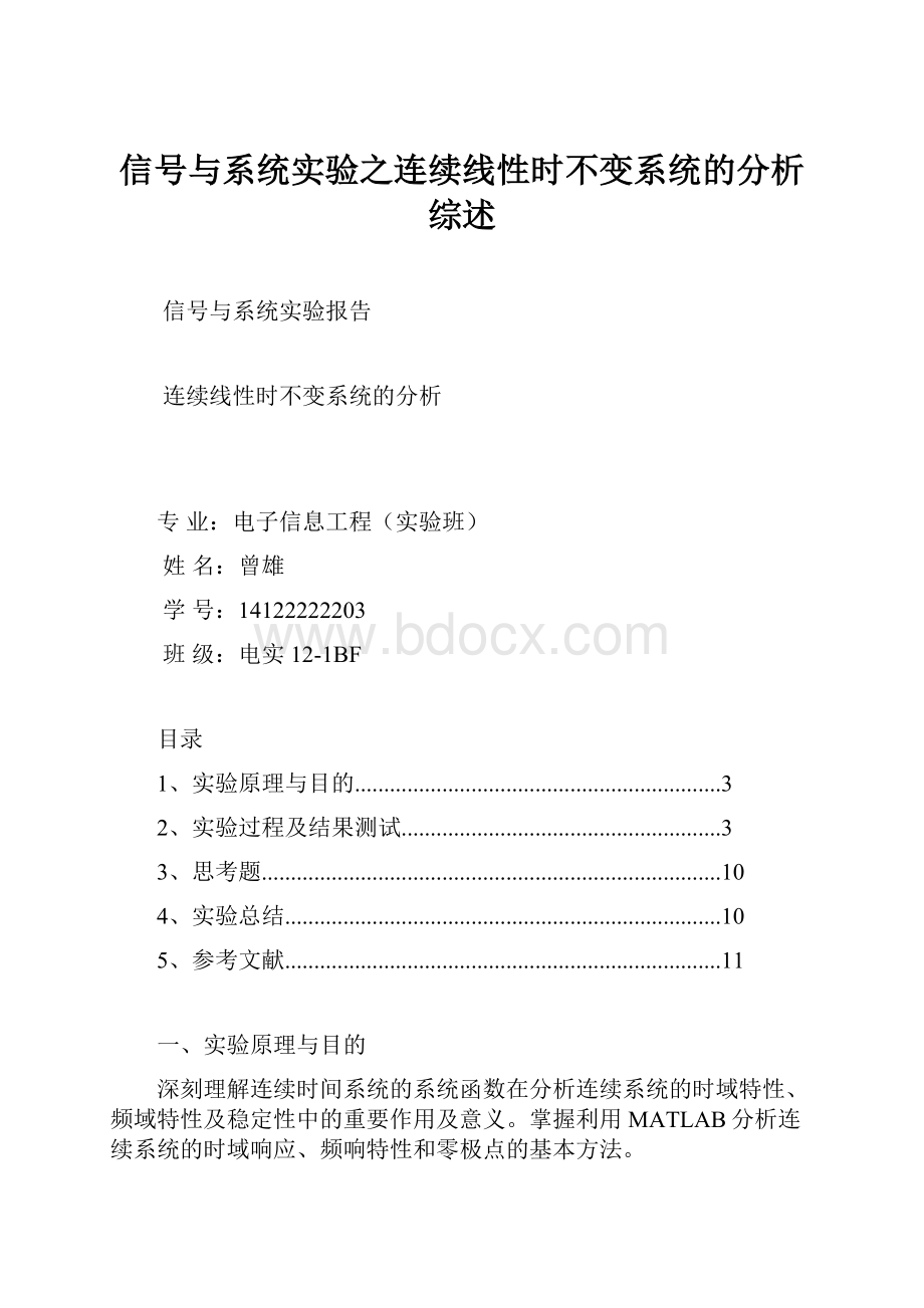 信号与系统实验之连续线性时不变系统的分析综述.docx_第1页