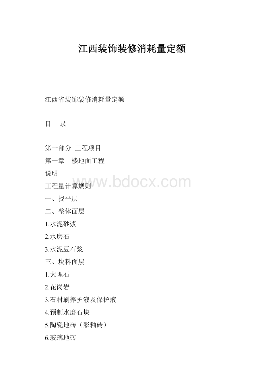 江西装饰装修消耗量定额.docx