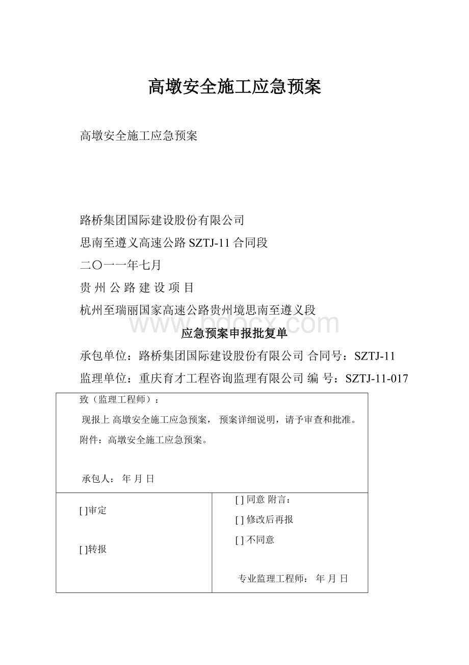 高墩安全施工应急预案.docx