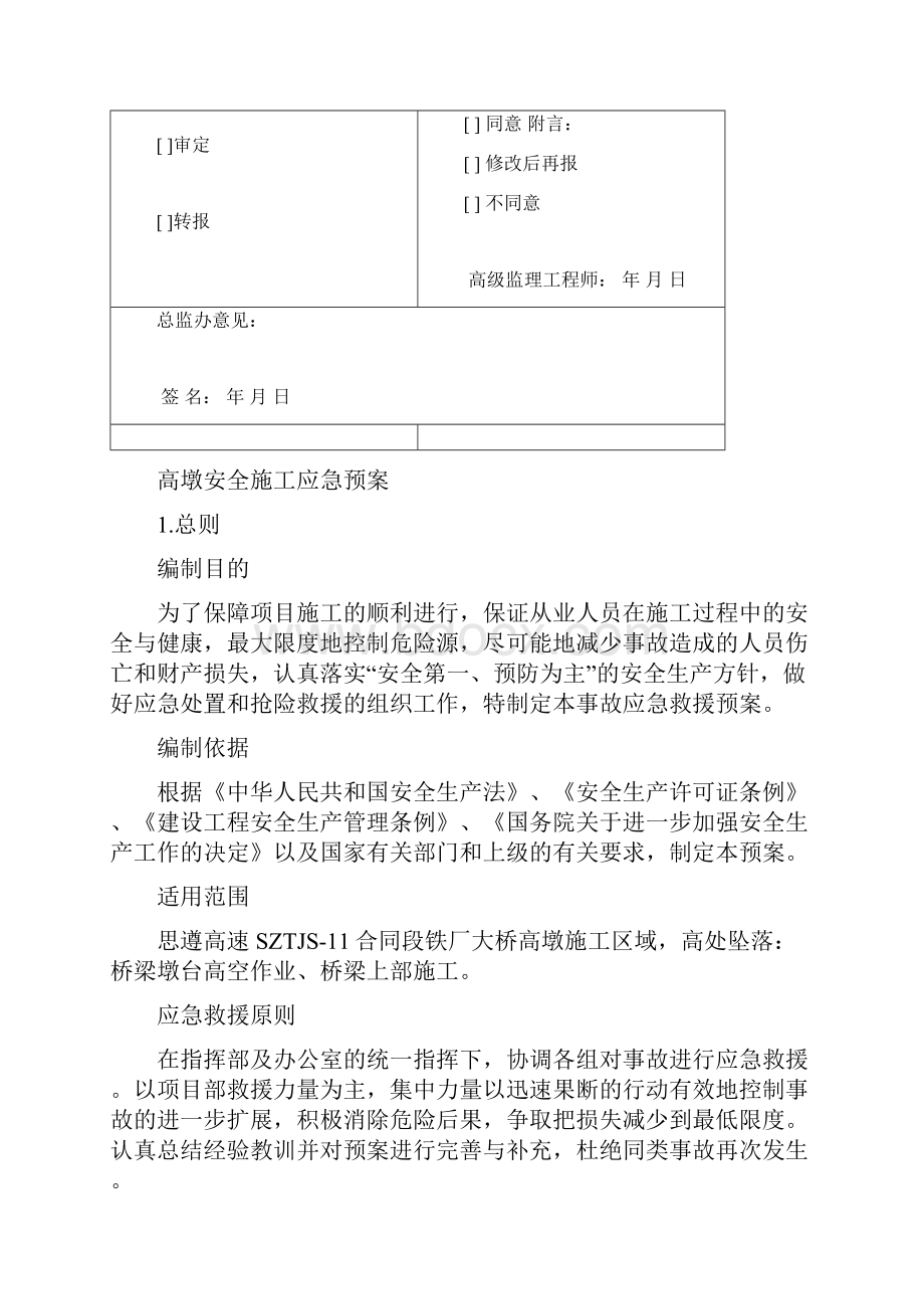 高墩安全施工应急预案.docx_第2页