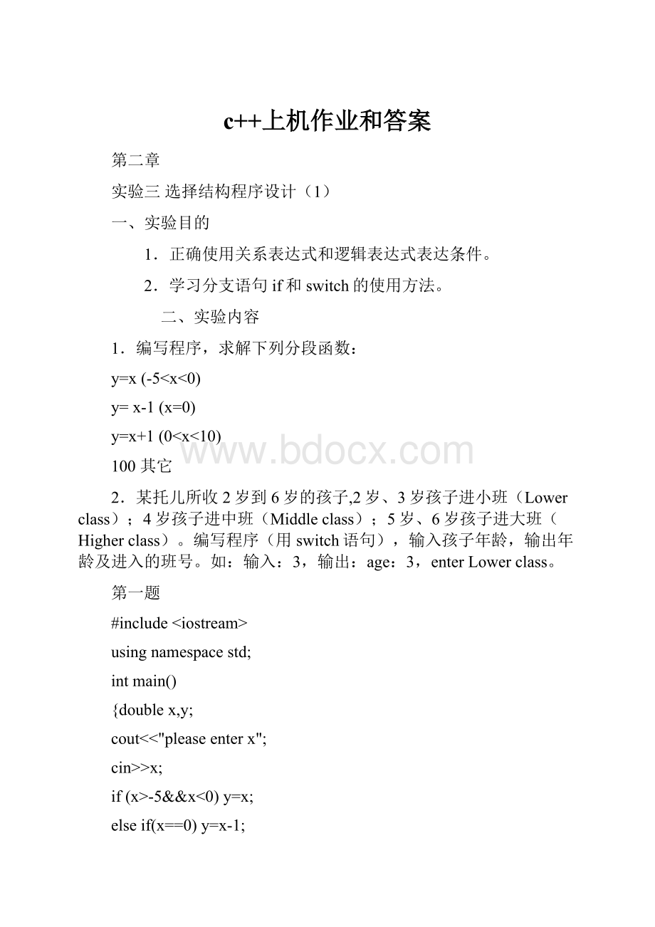 c++上机作业和答案文档格式.docx_第1页