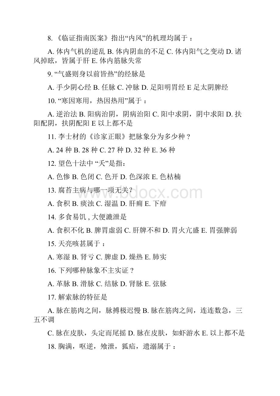 考研中医综合试题及答案.docx_第2页