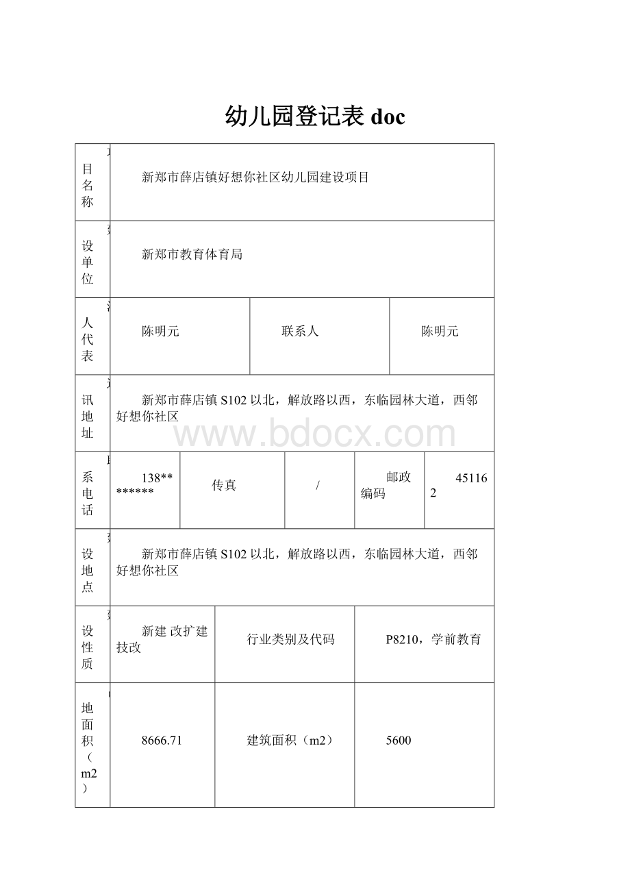 幼儿园登记表docWord格式.docx_第1页