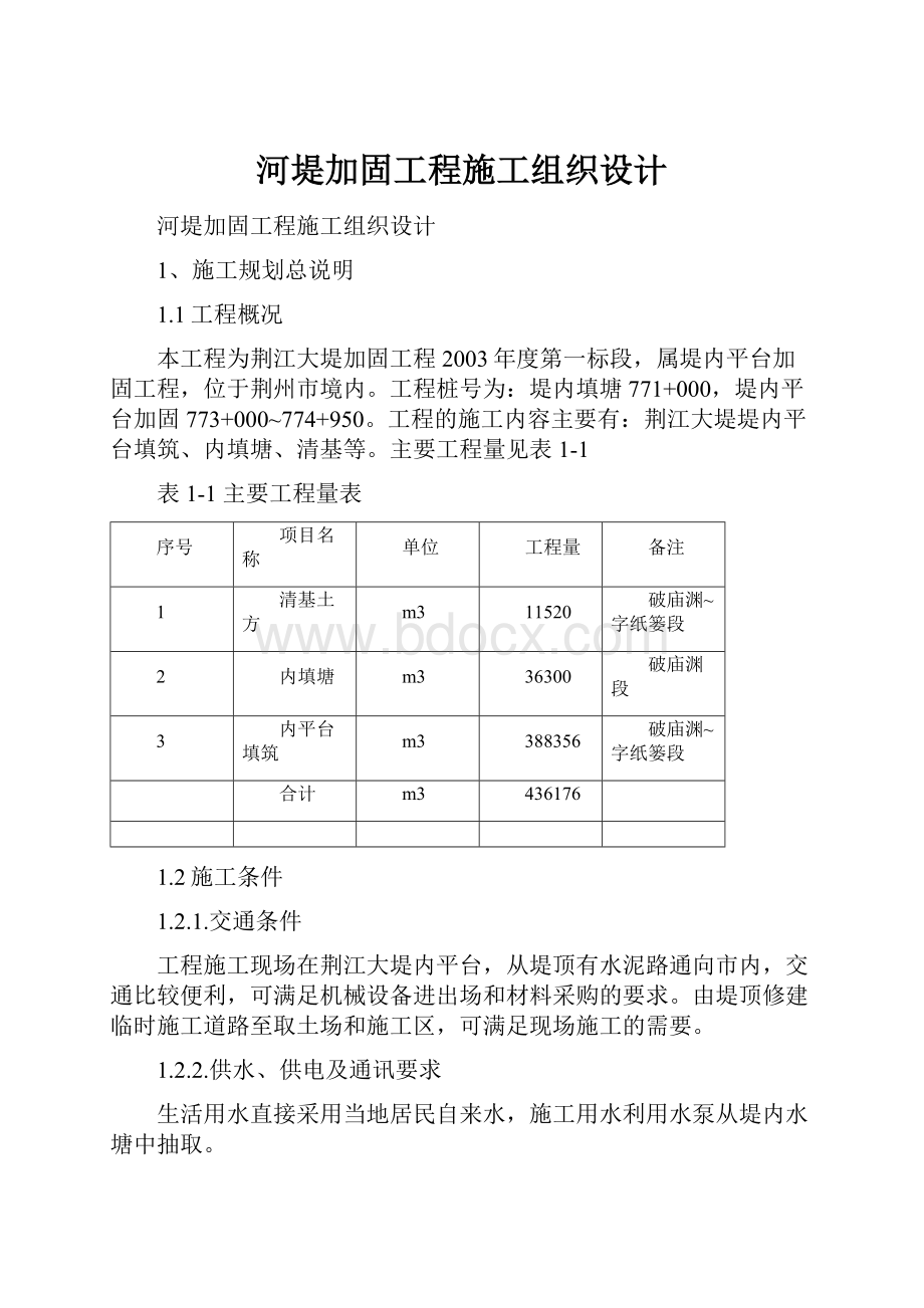 河堤加固工程施工组织设计.docx_第1页