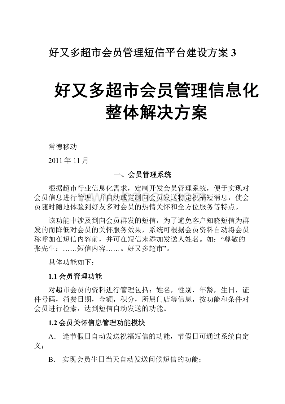 好又多超市会员管理短信平台建设方案3.docx_第1页