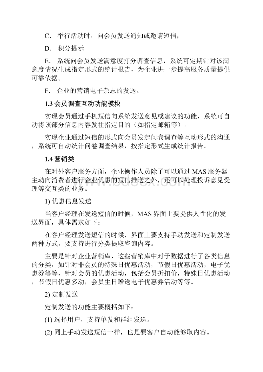 好又多超市会员管理短信平台建设方案3.docx_第2页