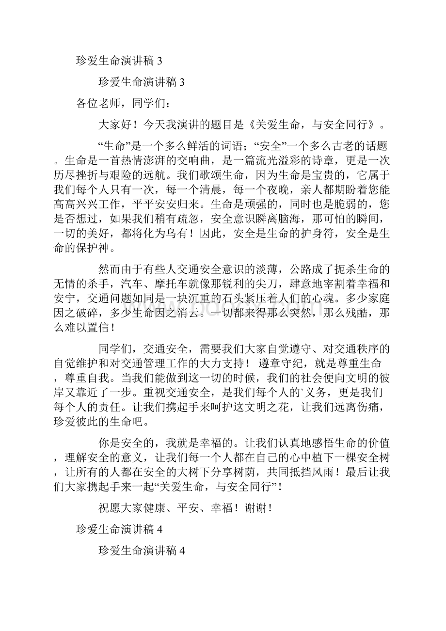 珍爱生命演讲稿600字通用8篇.docx_第3页