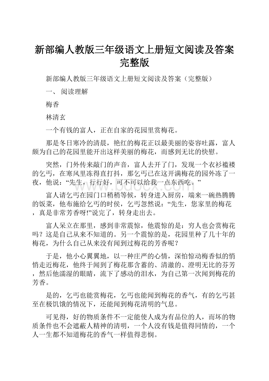 新部编人教版三年级语文上册短文阅读及答案完整版.docx