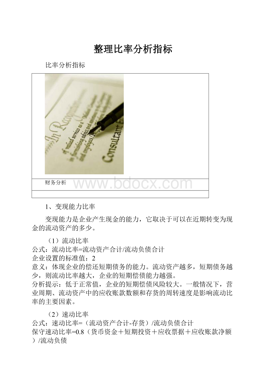 整理比率分析指标Word下载.docx