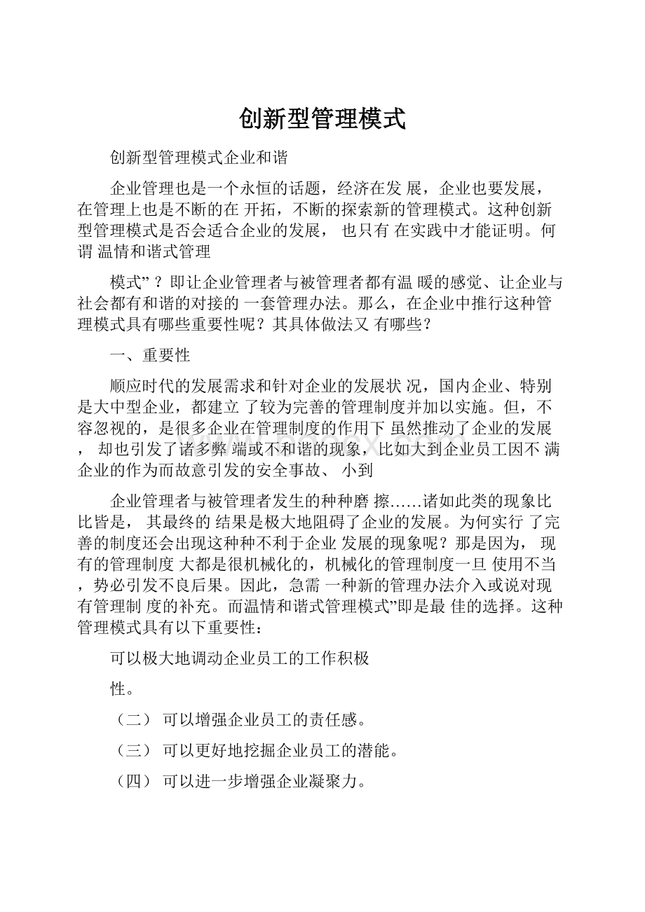 创新型管理模式.docx_第1页