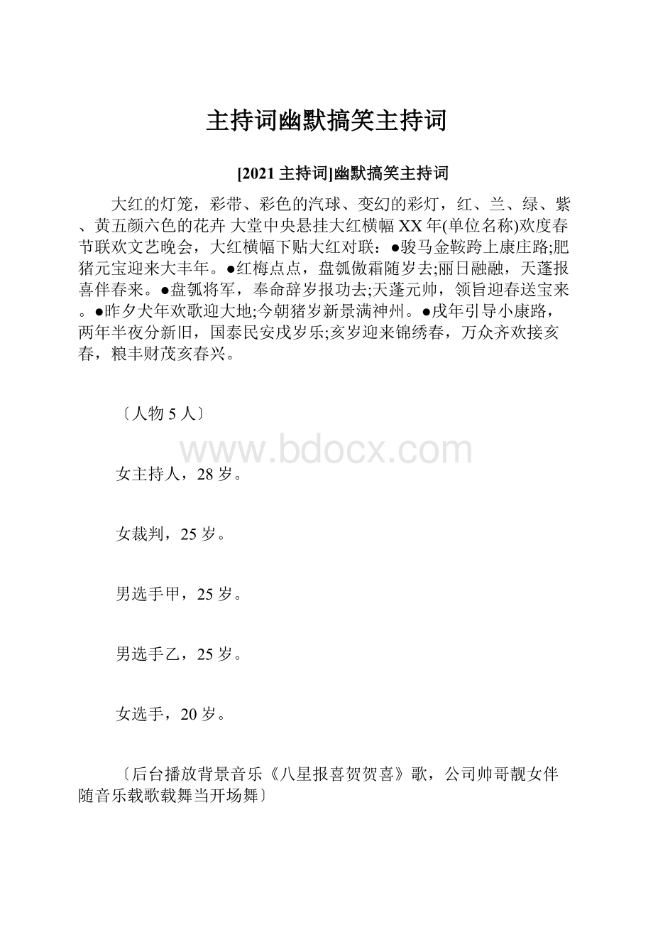 主持词幽默搞笑主持词.docx_第1页