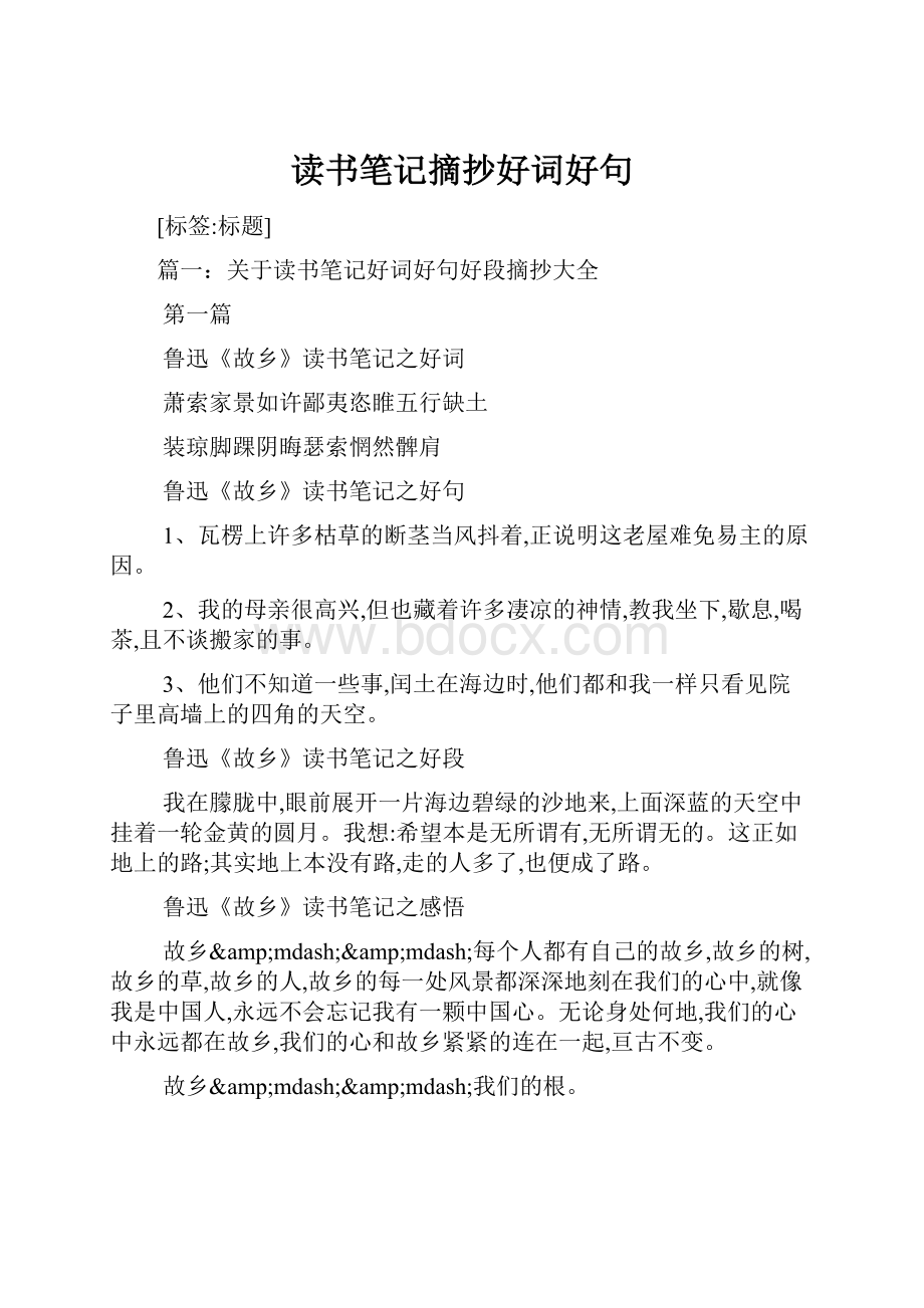 读书笔记摘抄好词好句.docx_第1页