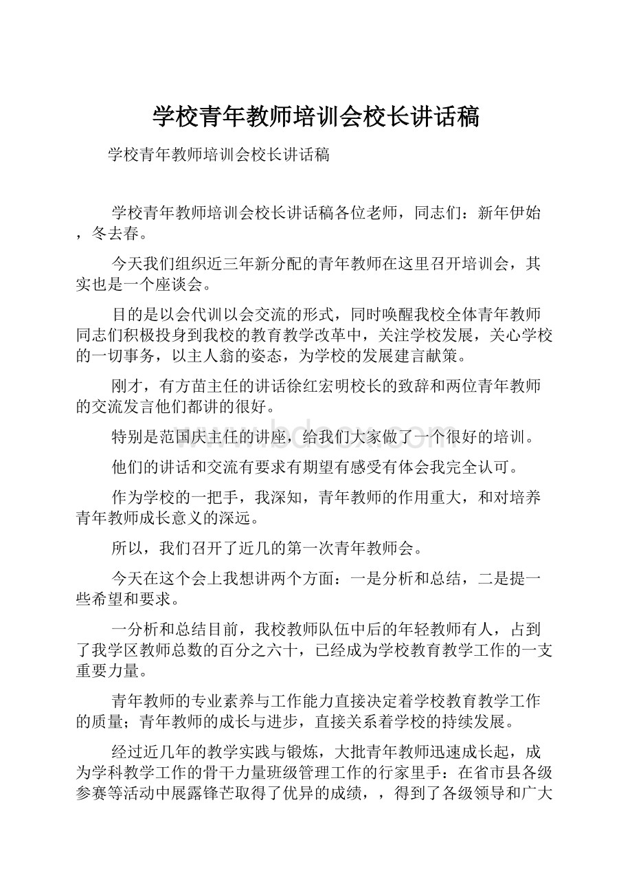 学校青年教师培训会校长讲话稿.docx