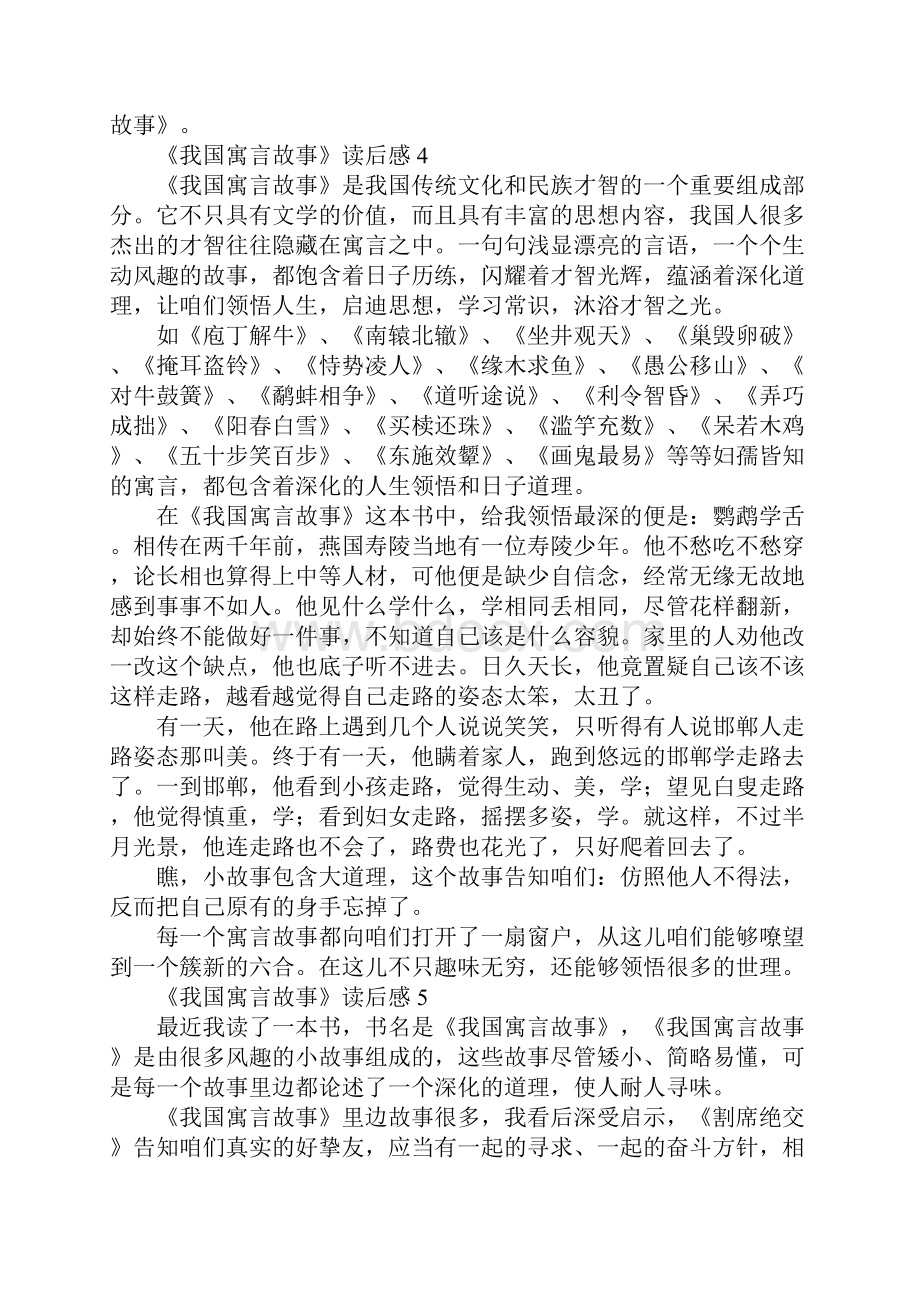 《中国寓言故事》读后感范文精选9篇Word格式文档下载.docx_第3页