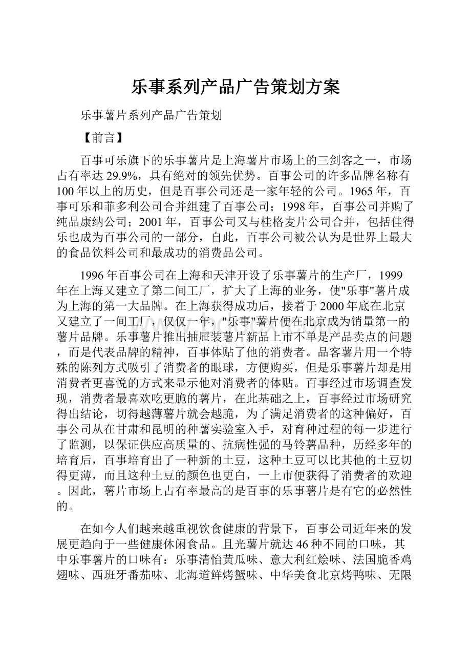 乐事系列产品广告策划方案.docx