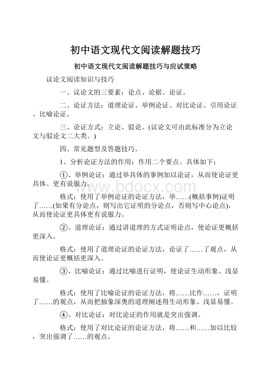 初中语文现代文阅读解题技巧.docx_第1页