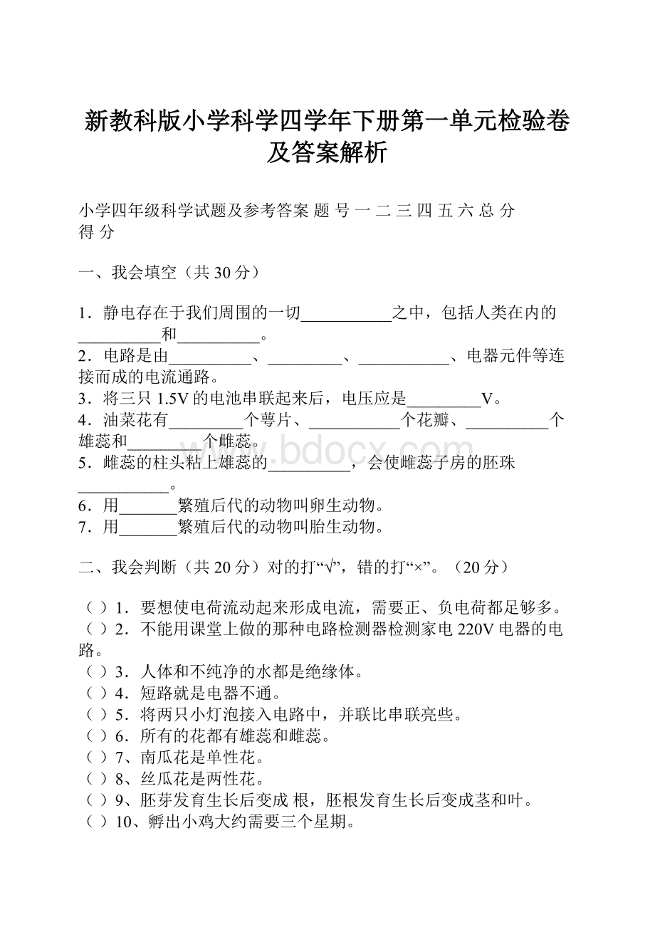 新教科版小学科学四学年下册第一单元检验卷及答案解析.docx