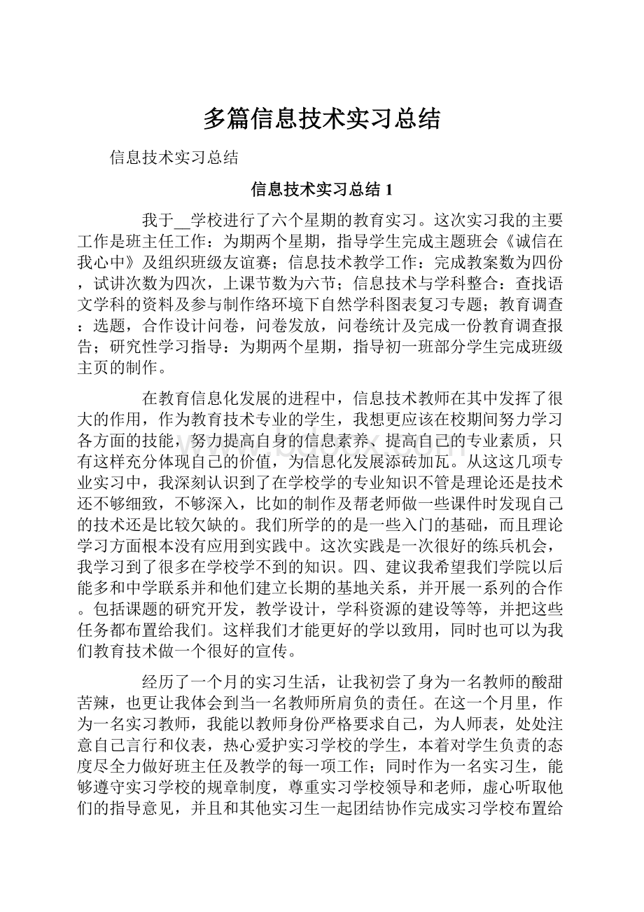 多篇信息技术实习总结.docx