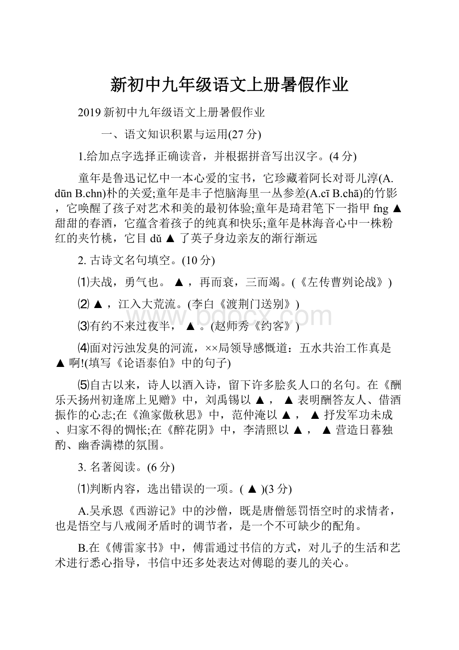 新初中九年级语文上册暑假作业.docx_第1页