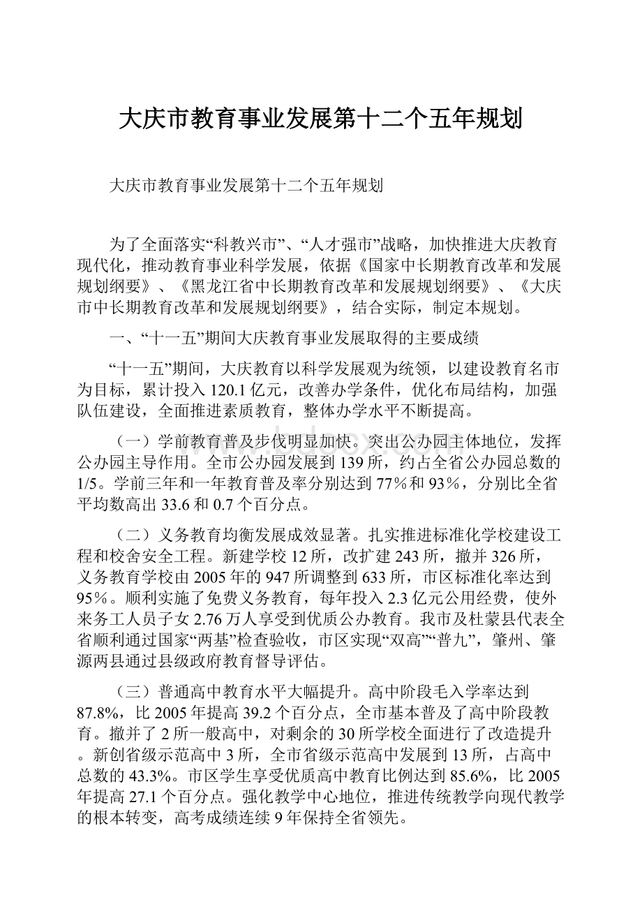 大庆市教育事业发展第十二个五年规划.docx_第1页