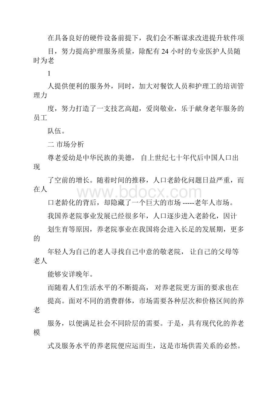 朗瑞尔养老院市场定位与营销策划方案.docx_第2页