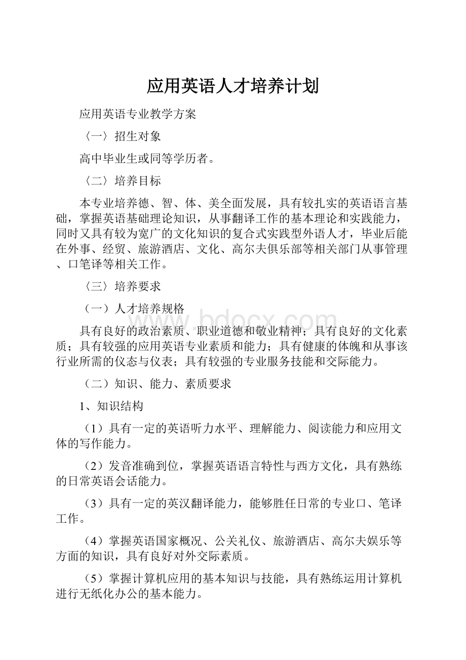 应用英语人才培养计划.docx_第1页