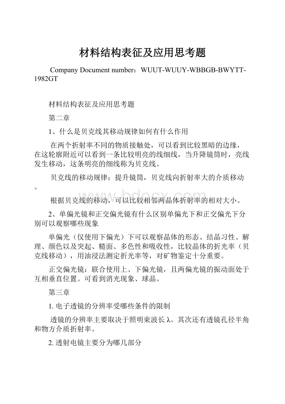 材料结构表征及应用思考题.docx_第1页