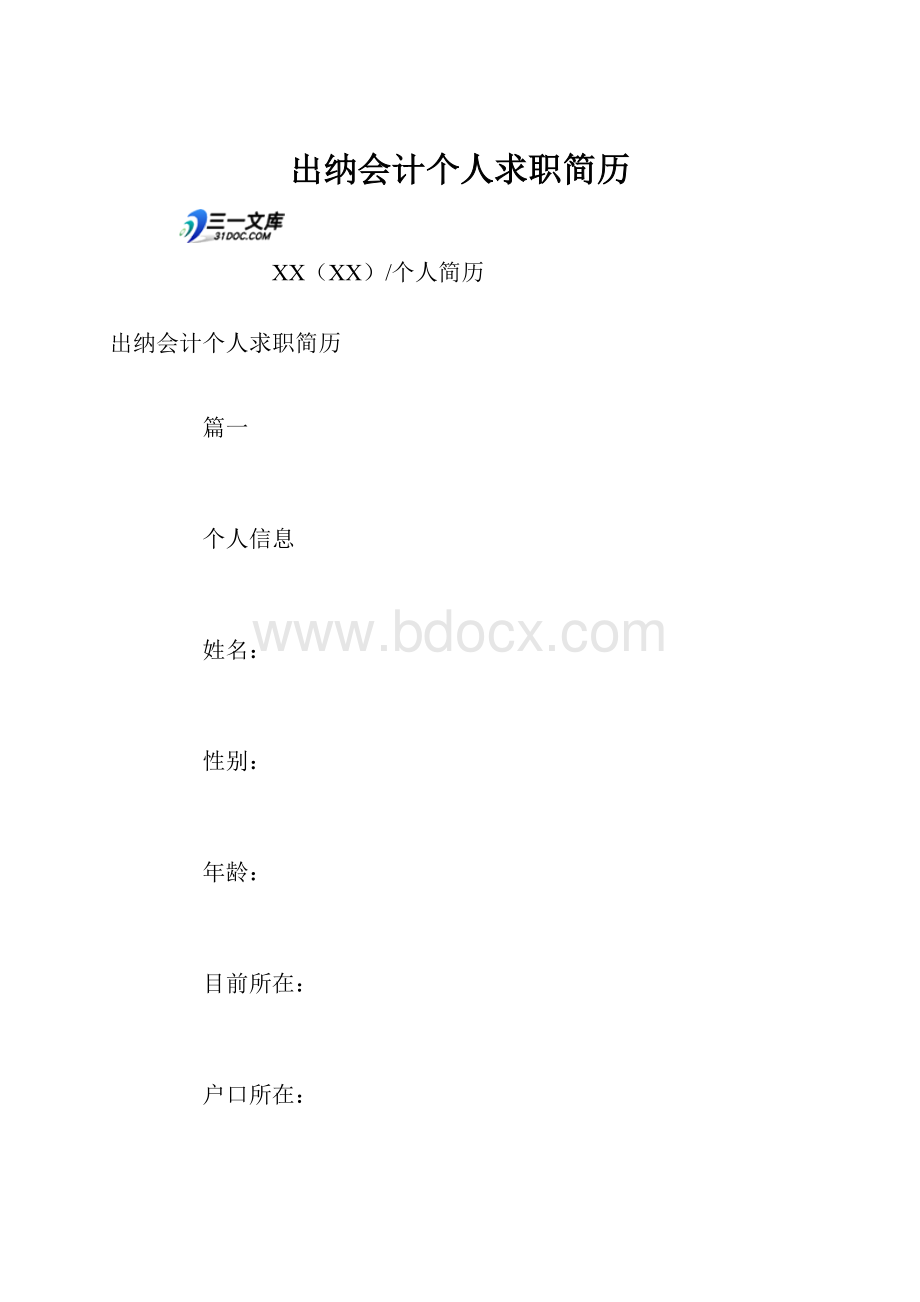 出纳会计个人求职简历Word文档下载推荐.docx