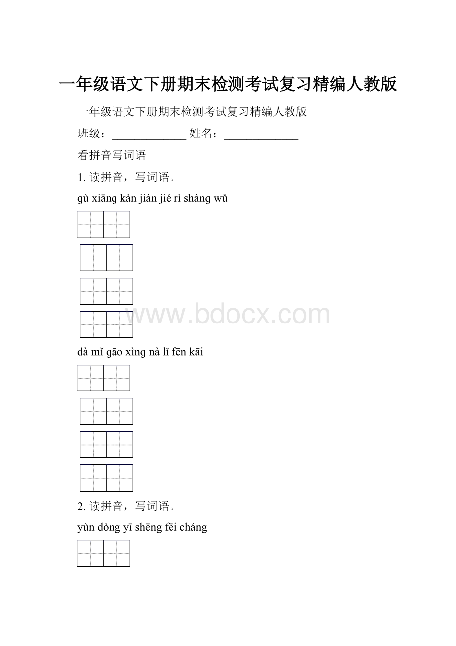 一年级语文下册期末检测考试复习精编人教版.docx_第1页