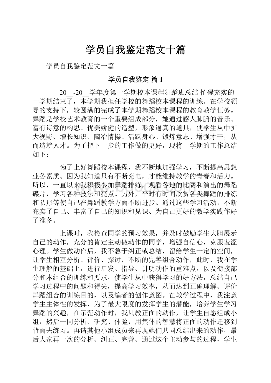 学员自我鉴定范文十篇.docx_第1页