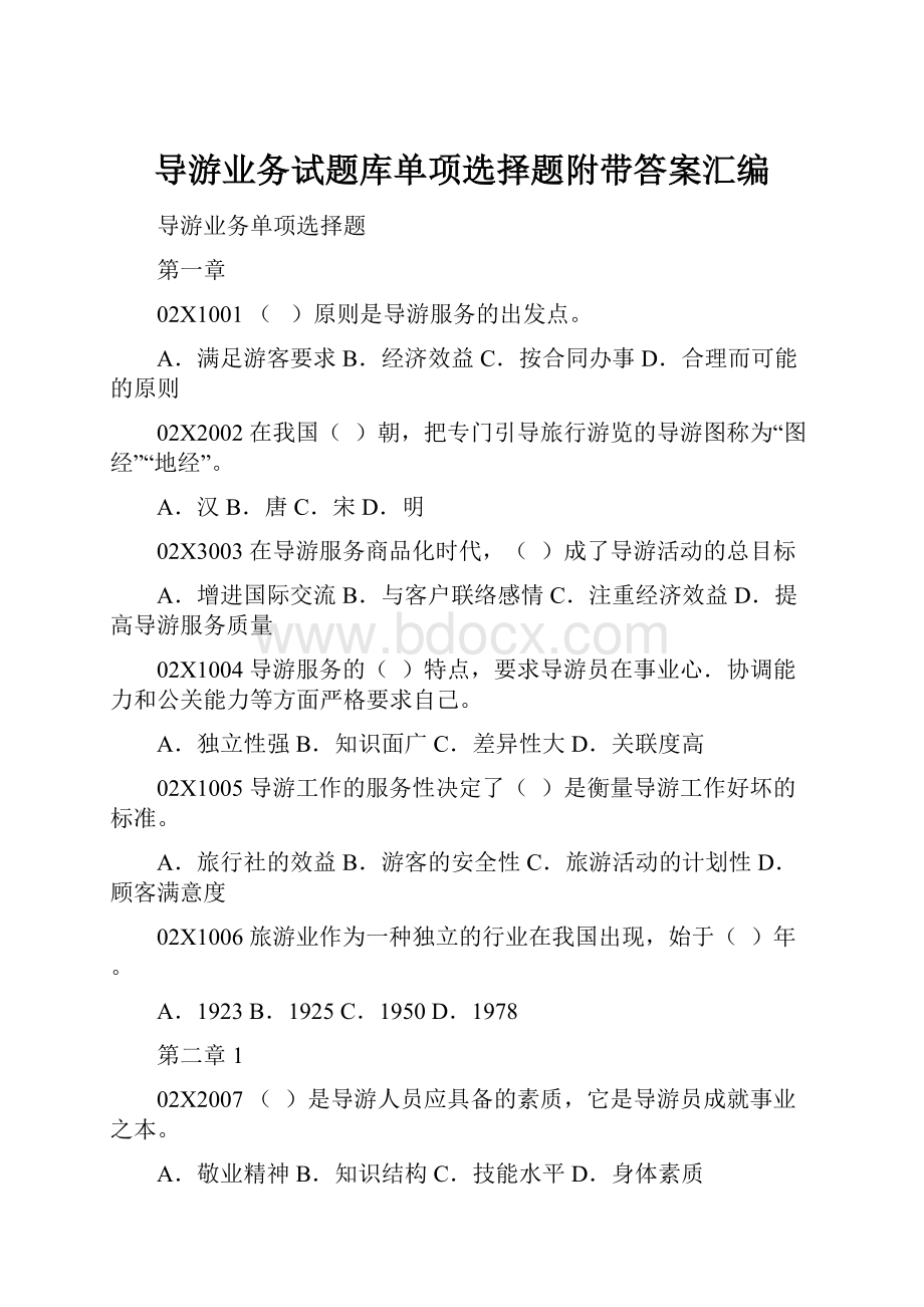 导游业务试题库单项选择题附带答案汇编.docx_第1页