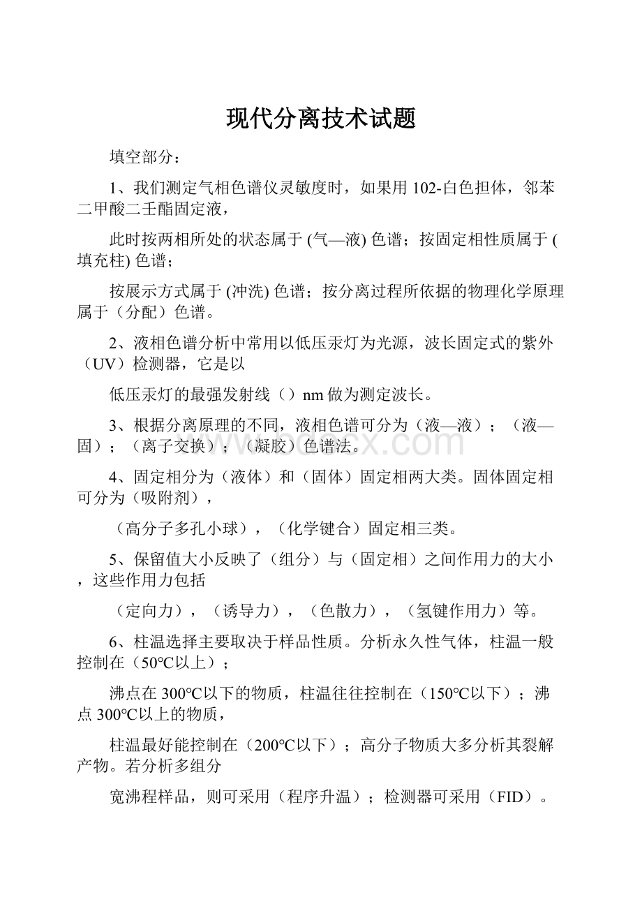 现代分离技术试题.docx_第1页