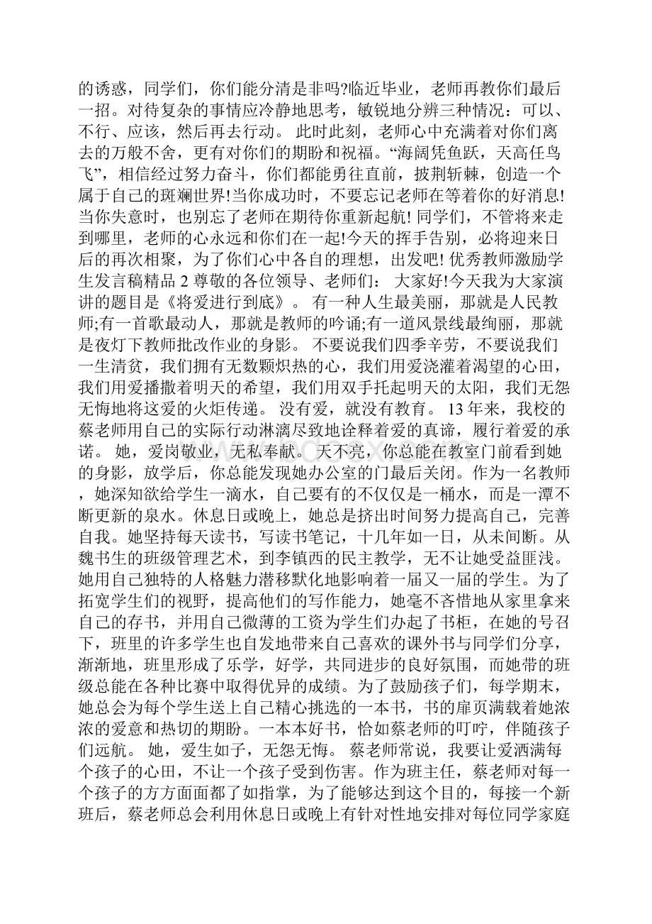 《优秀教师激励学生发言稿精品3篇》.docx_第3页