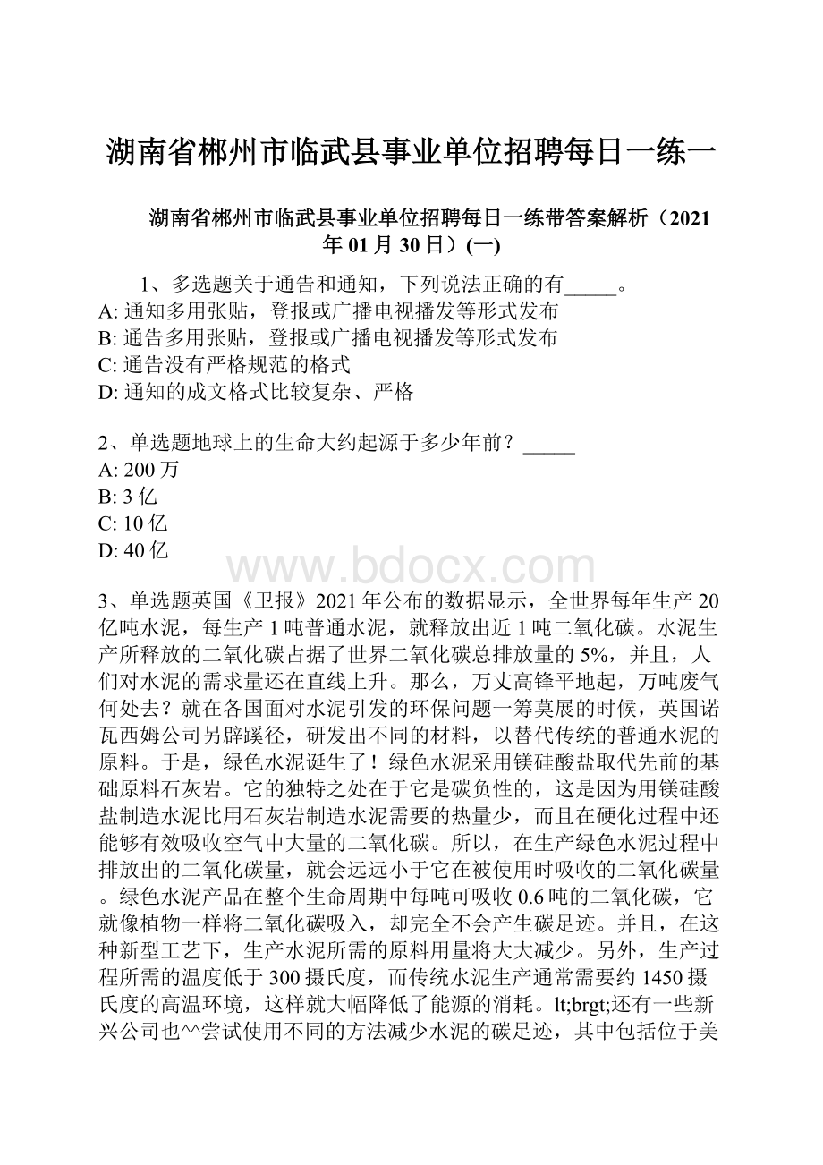 湖南省郴州市临武县事业单位招聘每日一练一.docx