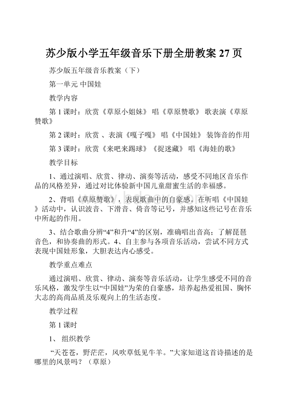 苏少版小学五年级音乐下册全册教案27页.docx