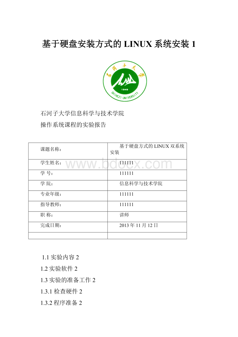 基于硬盘安装方式的LINUX系统安装1文档格式.docx