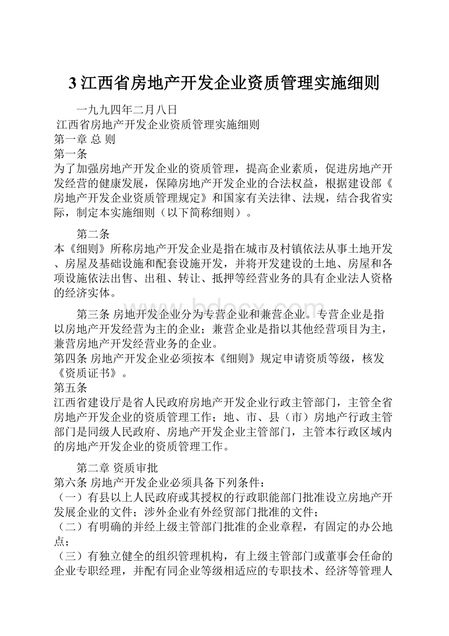 3江西省房地产开发企业资质管理实施细则.docx