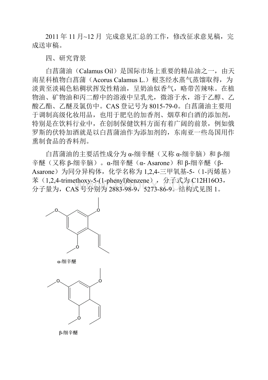 进出口食品中白菖蒲油含量的测定编制说明.docx_第2页