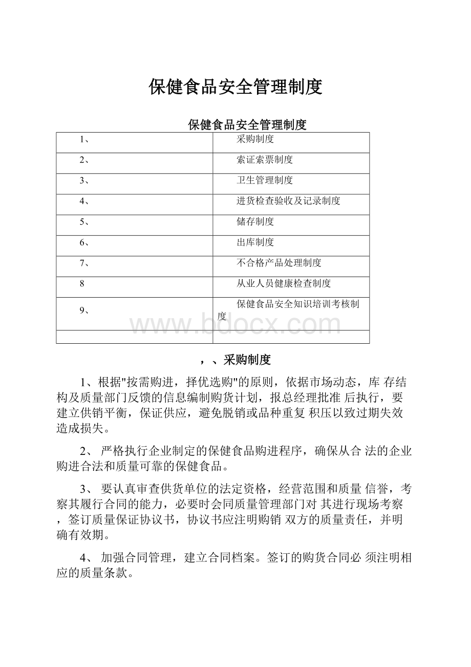 保健食品安全管理制度.docx_第1页